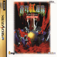 Soukyugurentai Otokuyo JP Sega Saturn JP box art